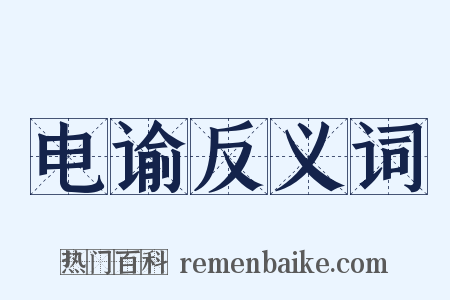 电谕反义词是什么意思的图片